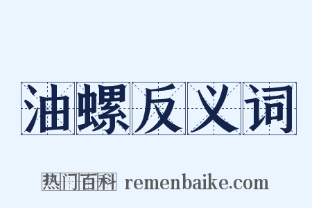 油螺反义词是什么意思的图片